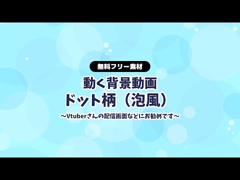 【動画フリー素材】水中イメージ の泡風ドット柄 水玉柄 背景ループ動画 縦スクロール シームレス Vtuberさんなど配信の背景に 動く背景【背景動画】【配信画面】【無料素材】