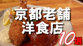 【京都グルメ】創業５０年以上！一度は訪れたい京都の老舗洋食店１０選