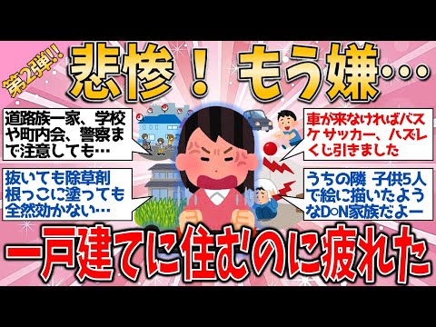 【有益スレ】悲惨！もう嫌…一戸建てに住むのに疲れた人【ゆっくりガルちゃん解説】