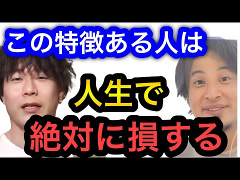 【ひろゆき×じゃい】人生で損する人の特徴がコレ。