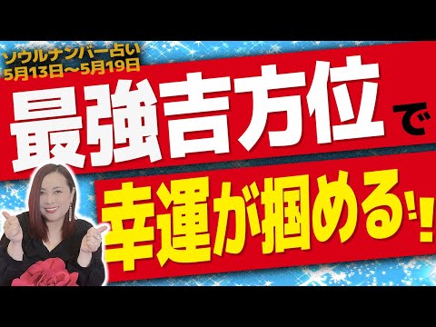 【週間占い】最強吉方位で幸運が掴める週