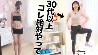 【運動嫌い必見】30代以上の人にやってほしい✨脂肪がみるみる落ちていく効果絶大の全身痩せ🔥