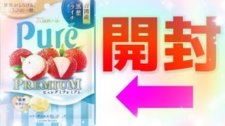 夏の新作ピュレグミ・ライチ味開封♪　＃Shorts