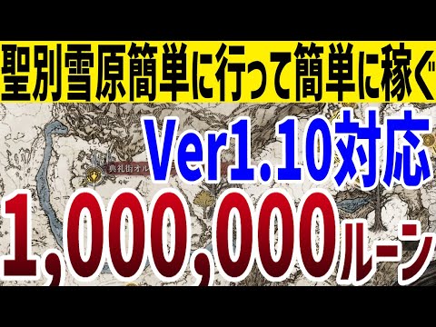 【エルデンリング】初心者必見！聖別雪原簡単に行って簡単に100万ルーン稼ぐ方法【ELDEN RING】Ver1.10 裏技 ルーン稼ぎ レベル上げ Rune Farm