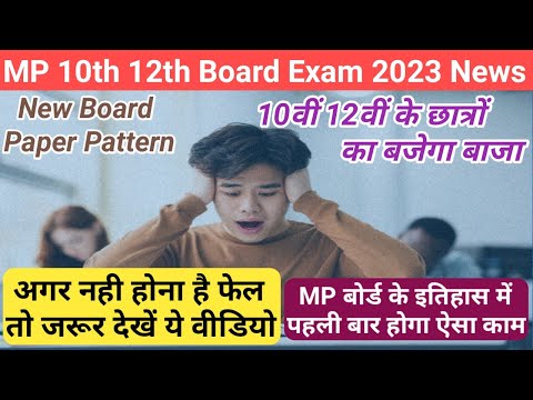 mp board exam news 2022-23 today/mp board exam news 2024 today/mp board new exam pattern 2023-24/mp