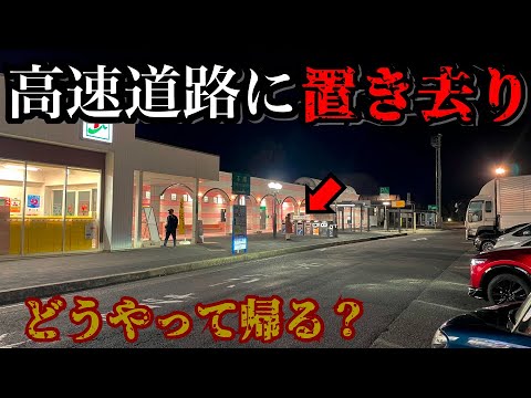 【検証】旅系YouTuberなら高速道路に放置しても帰れるよね？