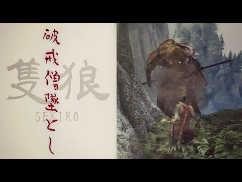 【字幕プレイ】隻狼SEKIRO :破戒僧落としの挑戦