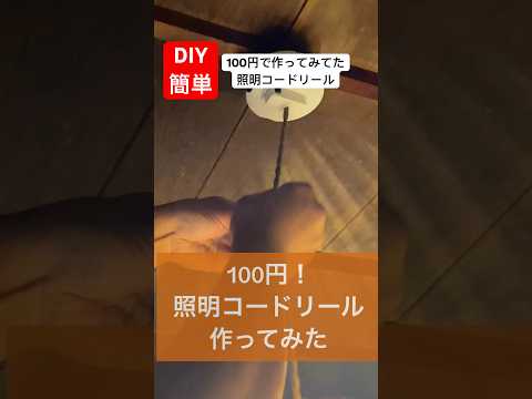 簡単diy照明コードリールを100円で作ってみた#diy #簡単diy #100円 #作ってみた