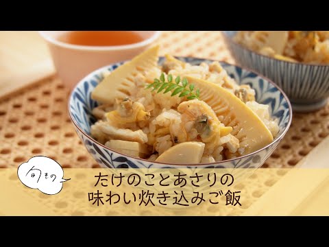 たけのことあさりの味わい炊き込みご飯