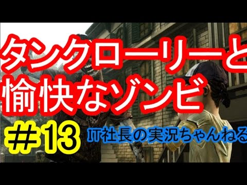 【ウォーキングデッド】行く手を阻むタンクローリーそしてゾンビ【IT社長】実況＃１３