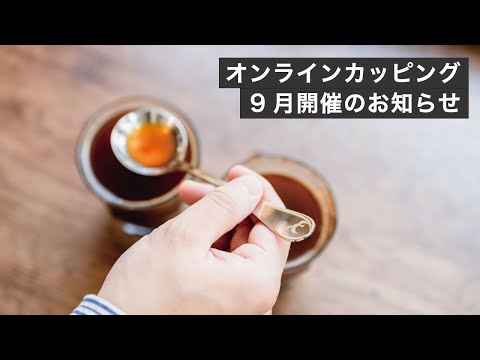 全国同時オンラインカッピング会 9月開催のお知らせ！