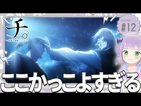 【同時視聴】声優オタクと見る！第12話「チ。ー地球の運動についてー」【姫乃えこぴ】