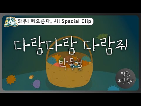 딩동! 주간 동시#12-1 | 박목월 [다람다람 다람쥐] | 딩동댕유치원