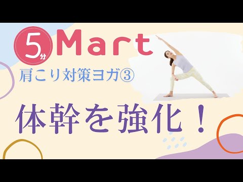 【Mart】関節を動かしながら体幹を強化！肩こり対策ヨガ③