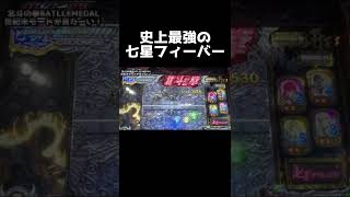 【メダルゲーム】鬼ヤバ七星フィーバーw【北斗の拳バトルメダル】