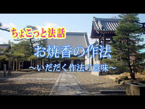 ちょこっと法話「お焼香の作法～いただく作法の意味～」