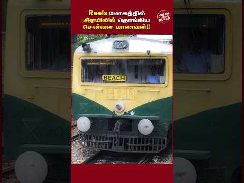 Reels மோகத்தில் இரயிலில் தொங்கிய சென்னை மாணவன்!! #otr #chennai #train #reels