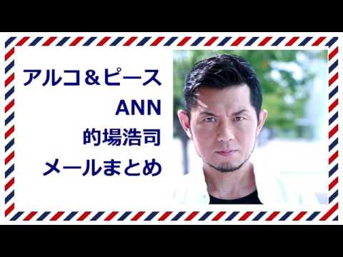 アルコ＆ピースANN 的場浩司メールまとめ