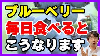 ブルーベリー毎日食べると　こうなります