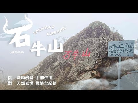 【石牛山】小百岳025｜⛰️驚險刺激中級山小百岳｜🧗天然攀岩 陡峭岩壁驚險全紀錄｜❤️小百岳025絕美山景