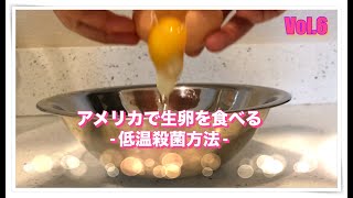 How to Pasteurize Eggs【Vol.6】