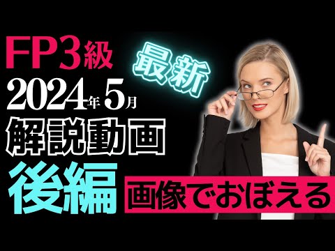 【最新】2024年5月公表分FP3級学科試験「後編」見るだけで学習できる解説動画！