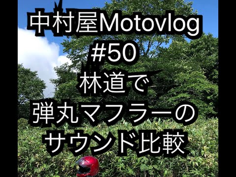 中村屋Motovlog #50 林道で弾丸マフラーのサウンド比較