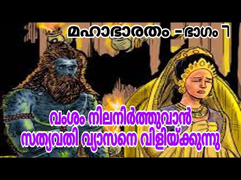 വംശം നിലനിർത്തുവാൻ സത്യവതി വ്യാസനെ വിളിയ്ക്കുന്നുഭാഗം7#mhabharat_katha #mhabharat #hindupuran#story