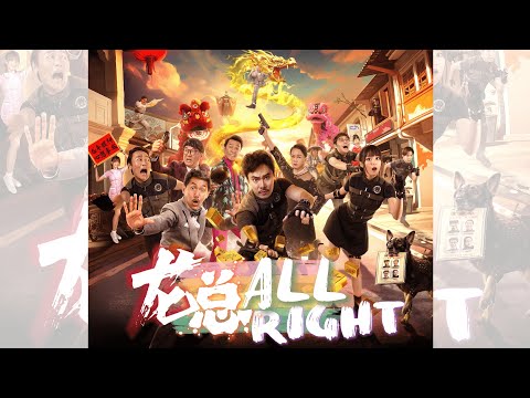 【2024 龙年贺岁电影 | 龙龙龙龙龙 】主题曲MV 《龙总All Right》| CNY Movie Theme Song MV