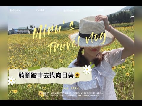 +北海道vlog+洞爺湖周邊 !騎腳踏車去看向日葵 ! 夏天的尾巴