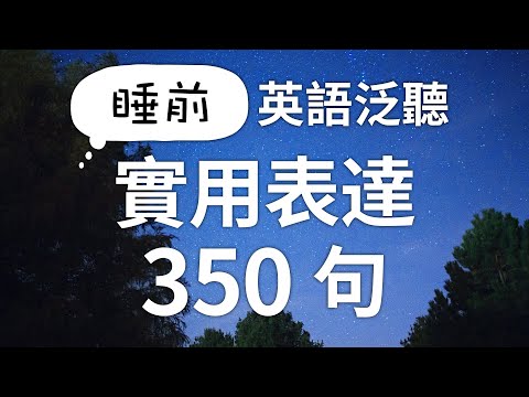 睡前英語泛聽 — 英語實用表達350句（時長1個小時）