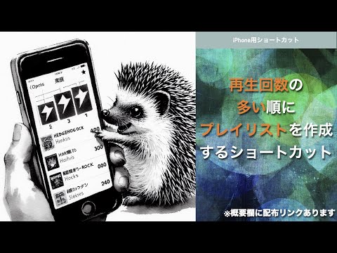 【iOSショートカット】再生回数が多い順にプレイリストを作成する