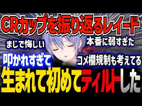 CRカップを振り返って反省し、異常に叩かれた理由を考えるレイード【切り抜き　CRカップ　ネオポルテ　白雪レイド　ヴァロラント】