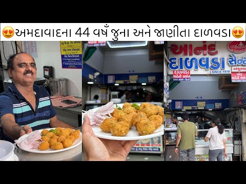 અમદાવાદ ના 44 વષઁ જુના અને જાણીતા દાળવડા😍#dalwada #monsoonspecial #streetfood #foodie #ahmedabad