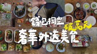 錢包被掏空的一週，破萬元頂級外送料理｜壹加壹