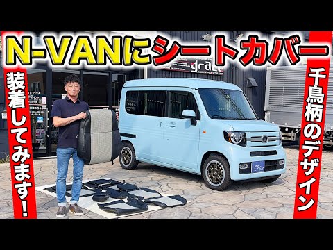 N-VANに千鳥柄のシートカバーを装着してみました。｜grace HONDA N-VAN