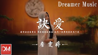 訣愛 (《蒼蘭訣》電視劇燃愛主題曲) - 詹雯婷『拔情訣愛的最後，指尖纏繞的溫柔，化作一把鋒利劍刺嚮了我』【動態歌詞】