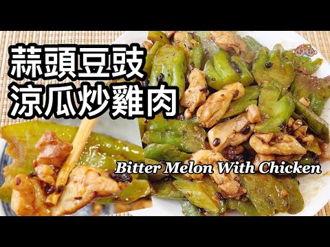 粵語 | 蒜頭豆豉涼瓜炒雞肉 | 簡單家常菜 | Bitter Melon With Chicken Stir Fry In Black Bean And Garlic Sauce