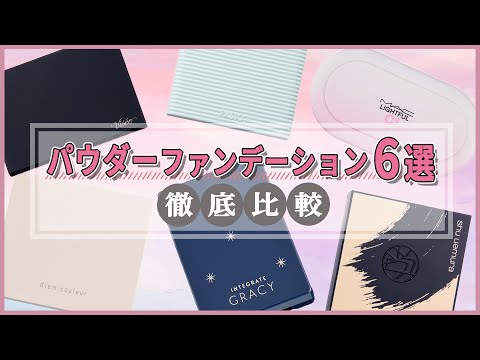 【徹底比較】ポーラ、シュウウエムラなど人気のパウダーファンデーション6選！カバー力、崩れにくさを徹底検証しました