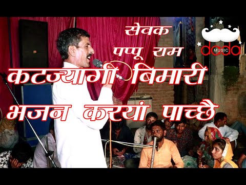 Latest Bhajan | KATJYAGI BIMARI | Singer Pappu Ram Ji | Jagran Karndi Dham | DADA MUSIC