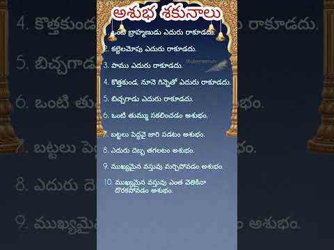 అశుభ శకునాలు..#ధర్మ సందేహాలు#తాళపత్ర#నిత్య సత్యాలు#telugu#trending#reels