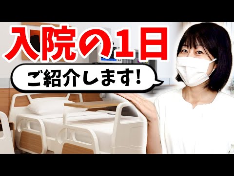 入院生活ってどんな感じ？看護師が1日の流れをご紹介します！