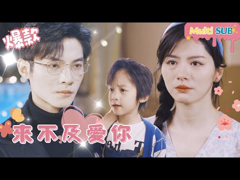 [Multi SUB]"Too Late to Love You" 🍑#shortdrama[JOWOPeachDrama]