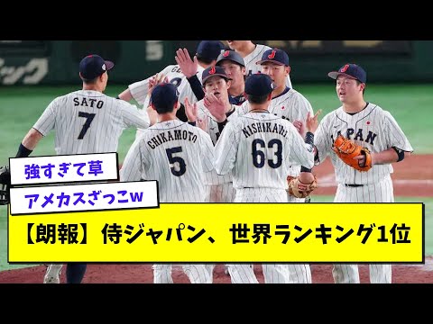 【朗報】侍ジャパン世界ランキング1位wwwwww【プロ野球まとめ/なんJの反応/2chスレ/5chスレ/WBC】