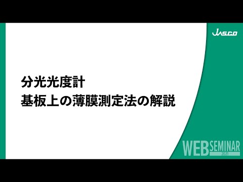 分光光度計　基板上の薄膜測定法の解説