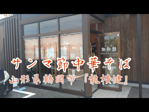 山形県鶴岡市『龍横健』