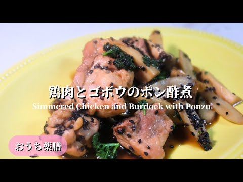 【おうち薬膳】鶏肉とゴボウのポン酢煮