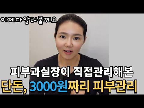 이것만알면끝! 피부과수분관리 | 홈케어방법 |3000원 원가공개