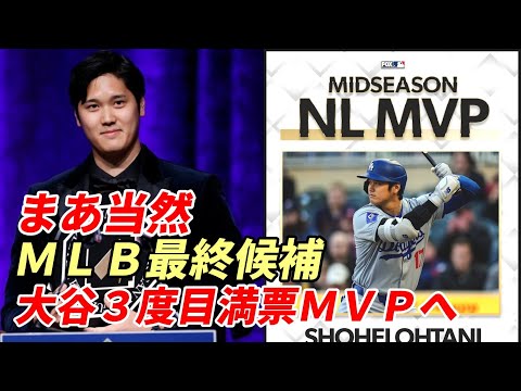 大谷翔平　ナショナルリーグＭＶＰ最終候補入り！　史上初・ＤＨでの受賞濃厚、注目は３度目の満票選出なるか！今永昇太、デーブ・ロバーツ監督選外😢