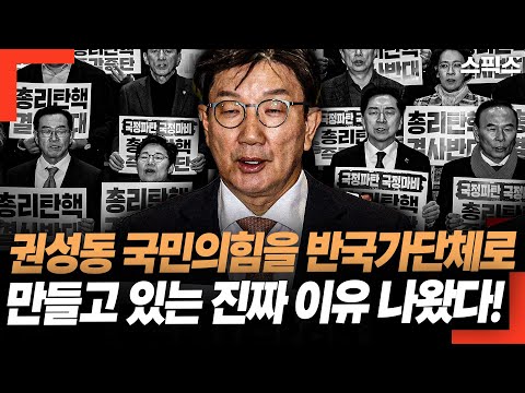 권성동이 국민의힘을 반국가단체로 만들고 있는 진짜 이유 나왔다! 내전 준비?